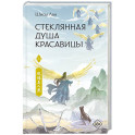 Стеклянная душа красавицы. Книга 3