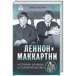 Леннон и Маккартни. История дружбы и соперничества