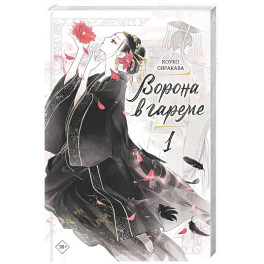 Ворона в гареме. Книга 1