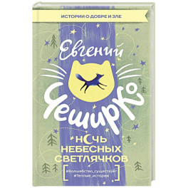 Ночь Небесных Светлячков. Истории о добре и зле