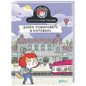 Детектив Таша Тунцова.Добро пожаловать в Котовиль