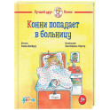 Конни попадает в больницу