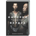 Империя якудза:Организованная преступность и национализм в Японии