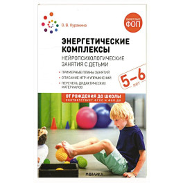 Энергетические комплексы Нейропсихологические занятия с детьми 5-6 лет