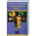 Человеческий мозг. От аксона до нейрона
