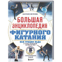 Большая энциклопедия фигурного катания. Вся грация льда. От первых соревнований до звезд XXI века