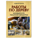 Работы по дереву. Базовый курс токарной обработки