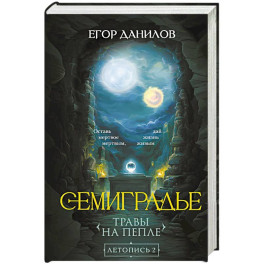 Семиградье. Летопись 2. Травы на пепле (Семиградье 2)