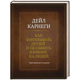 Как завоевывать друзей и оказывать влияние на людей. Оригинальное издание
