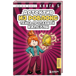 Детектив из Роблокс. Тайна пропавшей капсулы. Книга 5