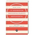 12 элементов эмоционального интеллекта: Как стать вдохновляющим лидером