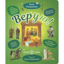 Верую! Наглядное объяснение Символа веры для детей и взрослых