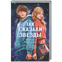 Так сказали звезды