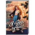 Я буду лучше!