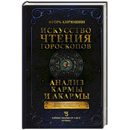 Искусство чтения гороскопов. Анализ кармы и акармы
