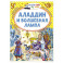 Аладдин и волшебная лампа