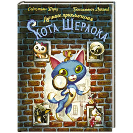 Лучшие приключения Кота Шерлока