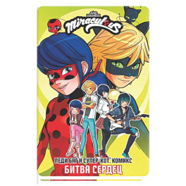 Леди Баг и Супер-Кот. Комикс. Битва сердец