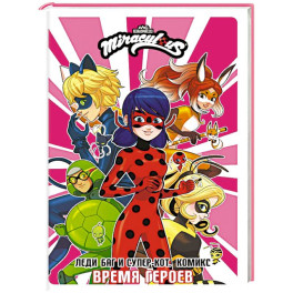 Леди Баг и Супер-Кот. Комикс. Время героев