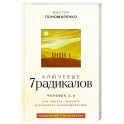 Ключевые 7 радикалов. Человек 2.0: как понять, принять, наладить взаимодействие