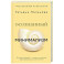 Осознанный минимализм. От хаоса в доме &mdash; к смыслу в жизни, или принцип достаточности