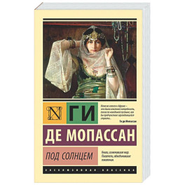 Под солнцем