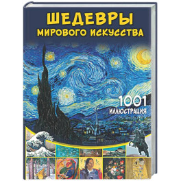 Шедевры мирового искусства. 1001 иллюстрация