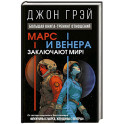 Марс и Венера заключают мир! Большая книга-тренинг отношений