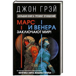 Марс и Венера заключают мир! Большая книга-тренинг отношений