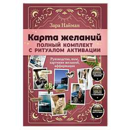 Карта желаний: полный комплект с ритуалом активации