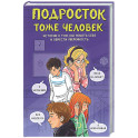 Подросток тоже человек. Истории о том, как понять себя и обрести уверенность