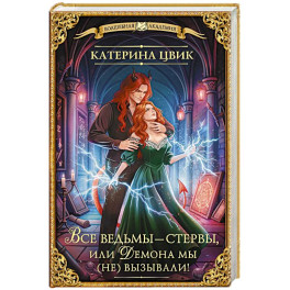Все ведьмы &ndash; стервы, или Демона мы (не) вызывали!