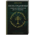 Песнь Средиземья. Символы и мифология Дж. Р.Р. Толкина