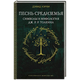 Песнь Средиземья. Символы и мифология Дж. Р.Р. Толкина