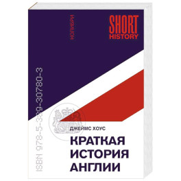 Краткая история Англии
