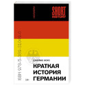 Краткая история Германии