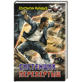 Системщик. Перевертыш