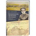 Кашерининовы, Челюскины, Ляхницкие. Четыре века на службе России