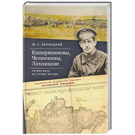 Кашерининовы, Челюскины, Ляхницкие. Четыре века на службе России
