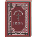 Церковнославянский словарь
