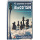 К шахматным высотам с Борисом Злотником. Практические советы от тренера Фабиано Каруаны