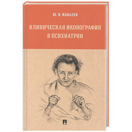 Клиническая иконография в психиатрии. Монография