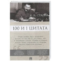100 и 1 цитата. Сталин И.В.