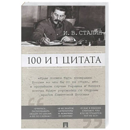 100 и 1 цитата. Сталин И.В.