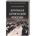 Крупная буржуазия России