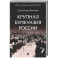 Крупная буржуазия России