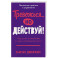 Тревожся...но действуй! Искусство спокойствия в мире неопределенности