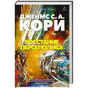 Пространство. Книга 7. Восстание Персеполиса