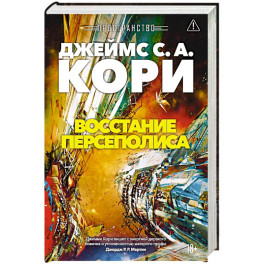Пространство. Книга 7. Восстание Персеполиса