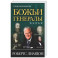 Божьи генералы III. Отцы пробуждения